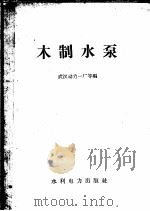 木制水泵 1958 PDF电子版封面 T15143·340 武汉动力一厂等编