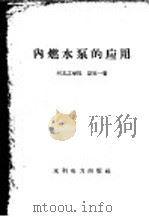 内燃水泵的应用 1958 PDF电子版封面 T15143·300 彭定一著