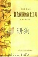 群众创造的运土工具   1958  PDF电子版封面  T15100·37  江苏省水利厅编 