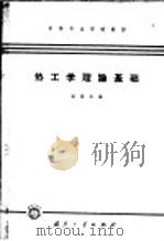 热工学理论基础 1965 PDF电子版封面 K15034·995 潘伟成编