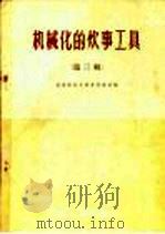 机械化的炊事工具 第3辑 1959 PDF电子版封面 15042·836 国务院机关事务管理局编