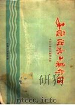 安徽治水工具介绍   1958  PDF电子版封面  T16102·82  中共安徽省委编辑室编 