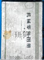 机械零件图册  传动   1961  PDF电子版封面  15010·693  （苏）达希盖维契（В.П.Ламевич）等著；吴克敏等译 