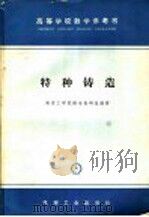 特种铸造 1965 PDF电子版封面 K15033·3779 南京工学院铸冶教研组编著