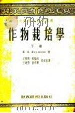作物栽培学  下   1955  PDF电子版封面    N·B·RKYIIIKNH著 