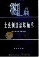 土法制造滚珠轴承 1958 PDF电子版封面 15114·61 湖南省滚珠轴承展览会编