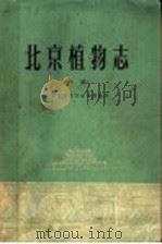 北京植物志  中   1964  PDF电子版封面  13071·72  北京师范大学生物系编写 
