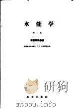 水能学  第1卷  水能利用基础   1958  PDF电子版封面  15047·128  （苏）卓洛塔廖夫（Т.Л.Золотарев）著；王世泽译 