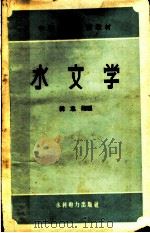水文学 1959 PDF电子版封面 415143·1379 韩志刚编