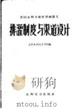 排灌制度与渠道设计   1959  PDF电子版封面  T15143·358  武汉水利电力学院编 