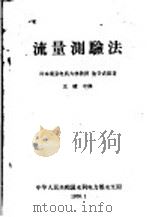 流量测验法 1959 PDF电子版封面 (日)池谷武雄著;王建中译
