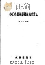 小汇水面积暴雨径流计算法 1956 PDF电子版封面 15047·33 林平一编著