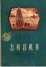 怎样打机井   1960  PDF电子版封面  T15105·121  河南省水利厅农田水利局编 