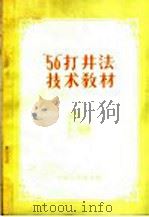 “56”打井法技术教材 1958 PDF电子版封面 15105·6 河南省水利厅农田水利局编