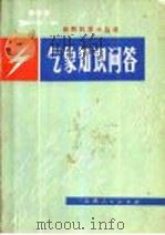气象知识问答 1974 PDF电子版封面 13116·49 云南大学物理系选辑
