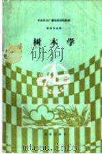 树木学 1992 PDF电子版封面 710902640X 龙新城编著