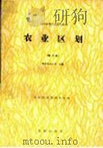 全国高等农业院校教材 农业区划 修订本 1992 PDF电子版封面 7109013251 南京农业大学主编