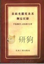 表面光洁度及其测定仪器（1956 PDF版）