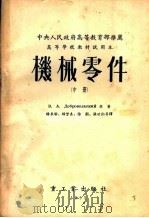 机械零件 中 1953 PDF电子版封面 В.А.Добровольский著;杨长睽,杨曾焘,徐灏,