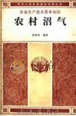农村沼气 1983 PDF电子版封面 13144·264 钟贤烈编著