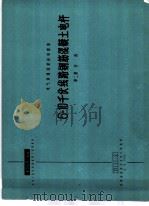 电力工程图集 6-10千伏线路钢筋混凝土电杆 第2册 杆段 1966 PDF电子版封面 15033·4206 铁道部铁路专业设计院编
