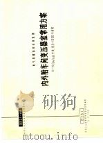 电力工程图集  内外附车间变压器室常用方案   1966  PDF电子版封面  15033·4206  冶金工业部黑色冶金设计总院编 