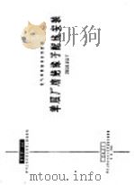 电力工程图集  单层厂房绝缘子配线安装  380伏及以下   1966  PDF电子版封面  15033·4206  建筑工程部中南工业建筑设计院编 