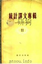 统计译文专辑  第11辑  抽样法在人口调查中的应用（1958 PDF版）