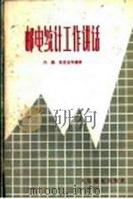 邮电统计工作讲话 1964 PDF电子版封面 15045·总1382综28 刘鹏,陈克淦等编著