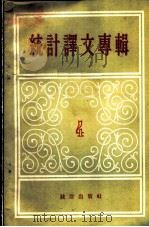 统计译文专辑  第4辑（1956 PDF版）