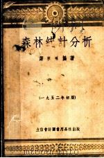 森林统计分析（1952 PDF版）