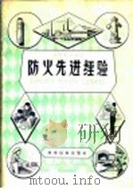 防火先进经验 1958 PDF电子版封面 13119·162 上海市公安局消防处供稿