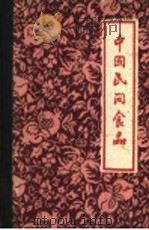 中国民间食品 1961 PDF电子版封面 15042·1097 食品工业杂志编辑部编