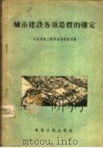 城市建设各项造价的确定 1954 PDF电子版封面 苏联建筑学院城市建设研究所编著;中央人民政府建筑工程部城市建