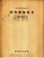 防汛抢险技术 1958 PDF电子版封面 15143·195 中华人民共和国水利部工程管理局编辑