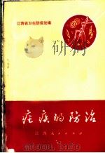疟疾的防治（1973 PDF版）