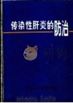 传染性肝炎的防治 1970 PDF电子版封面 14·4·50 中国人民解放军109医院,虹桥医院编
