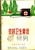 农村卫生常识 1972 PDF电子版封面 14116·34 云南省卫生局革命委员会编
