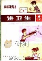 讲卫生 1977 PDF电子版封面 R14171·238 《讲卫生》编写组编