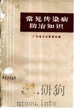 常见传染病防治知识 1972 PDF电子版封面 14111·32 广东省卫生防疫站编