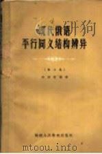 现代俄语平行同义结构辨异 第3集 1964 PDF电子版封面 7159·386 许崇信编著