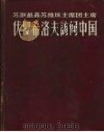 伏罗希洛夫访问中国   1957  PDF电子版封面  8081·3269  中苏友好协会总会编 