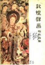 敦煌壁画临本选集   1957  PDF电子版封面  8028·1263  中央美术学院暨华东分院敦煌艺术考察队编 