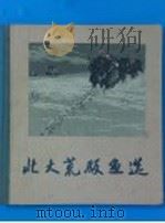 北大荒版画选 1962 PDF电子版封面 8027·3839 北大荒画报社编