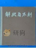 解放区木刻   1962  PDF电子版封面  8027·3442  邹雅，李平凡编 