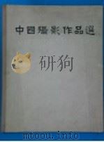 中国摄影作品选 1957-1959 1962 PDF电子版封面 8027·3075 “中国摄影”编辑部编