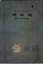 梯形渠道水力计算用的诺谟图 根据H·H·巴夫洛夫斯基院士的完全公式绘制 PDF电子版封面 郝万斯基著