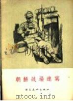 朝鲜战场速写 1956 PDF电子版封面 安靖编