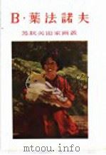 B·叶法诺夫 1955 PDF电子版封面 8081·1779 上海人民美术出版社编