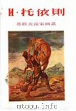 N·托依则 1955 PDF电子版封面 8081·1772 上海人民美术出版社编